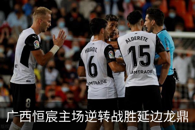 广西恒宸主场逆转战胜延边龙鼎