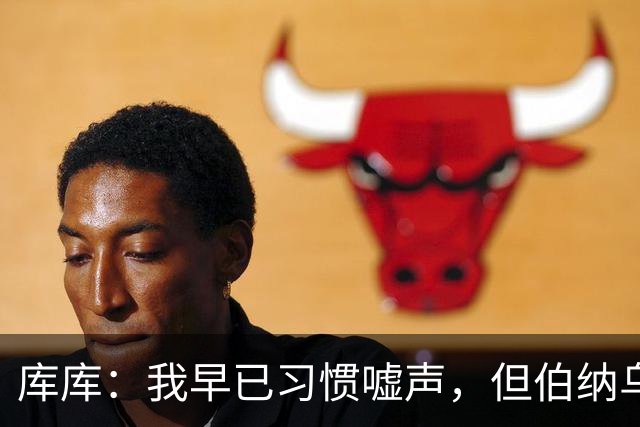 库库：我早已习惯嘘声，但伯纳乌的反应让我惊讶