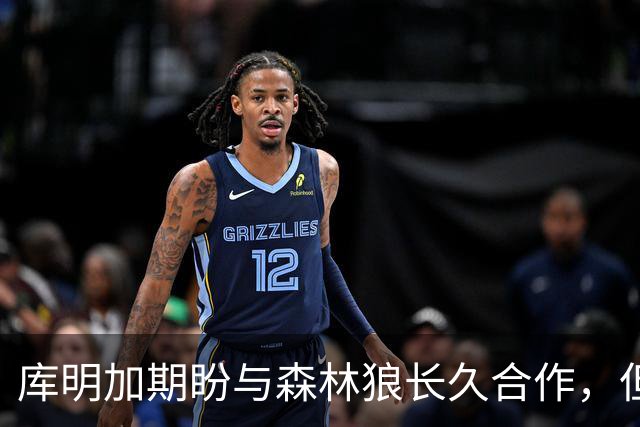 库明加期盼与森林狼长久合作，但不愿预言未来