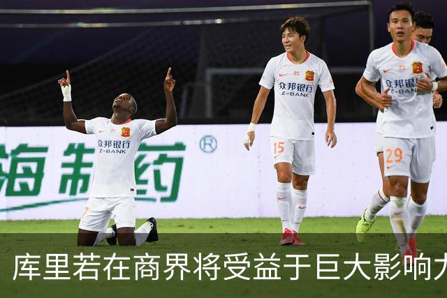 库里若在商界将受益于巨大影响力和股权激励