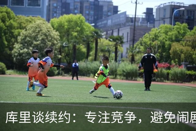 库里谈续约：专注竞争，避免闹剧