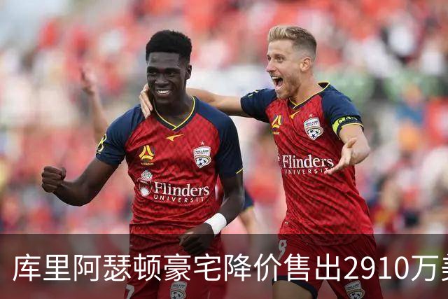 库里阿瑟顿豪宅降价售出2910万美元