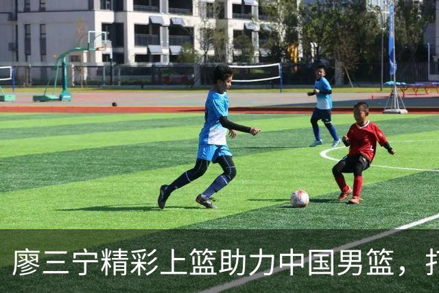 廖三宁精彩上篮助力中国男篮，打停黎巴嫩队