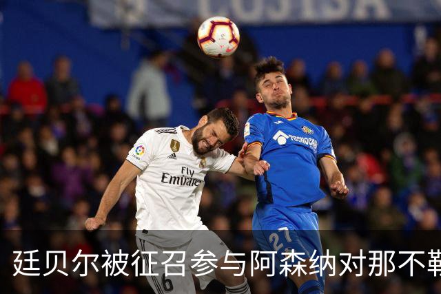廷贝尔被征召参与阿森纳对那不勒斯的欧冠首战
