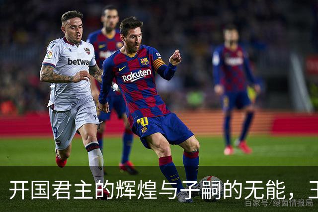 开国君主的辉煌与子嗣的无能，王朝急速崩溃的悲剧