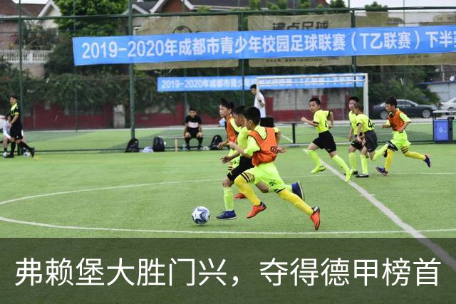 弗赖堡大胜门兴，夺得德甲榜首