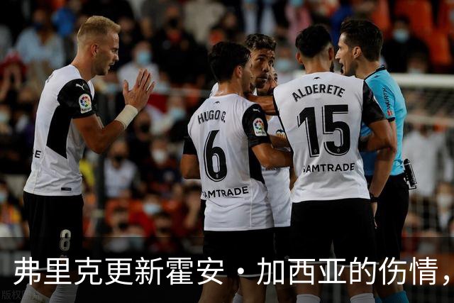 弗里克更新霍安·加西亚的伤情，球队表现令人满意