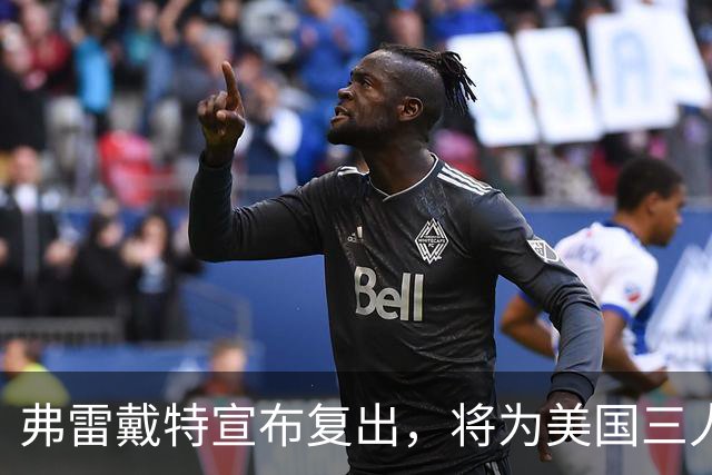 弗雷戴特宣布复出，将为美国三人篮球队出战国际赛事
