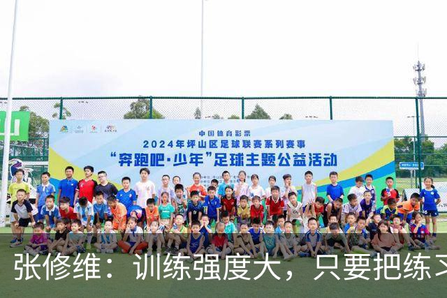 张修维：训练强度大，只要把练习带上场