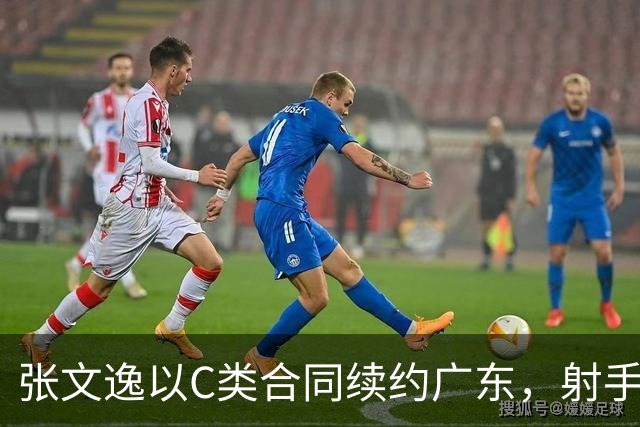 张文逸以C类合同续约广东，射手角色获新帅认可