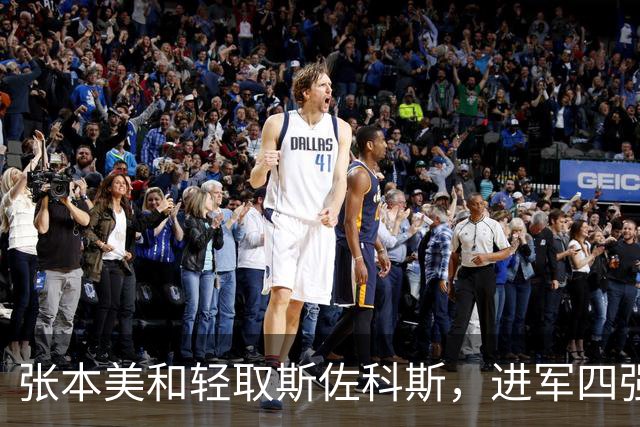 张本美和轻取斯佐科斯，进军四强将对阵陈幸同