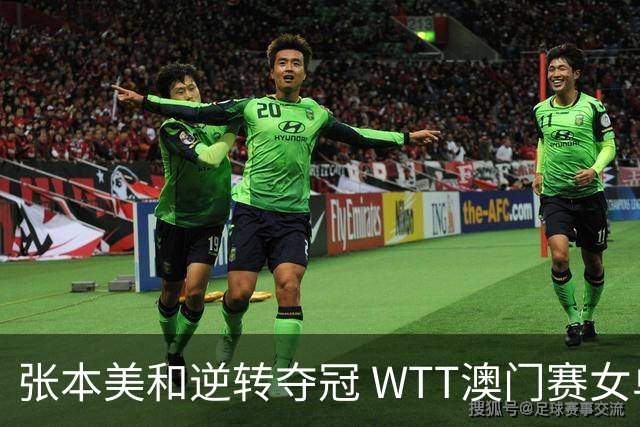 张本美和逆转夺冠 WTT澳门赛女单决赛激战
