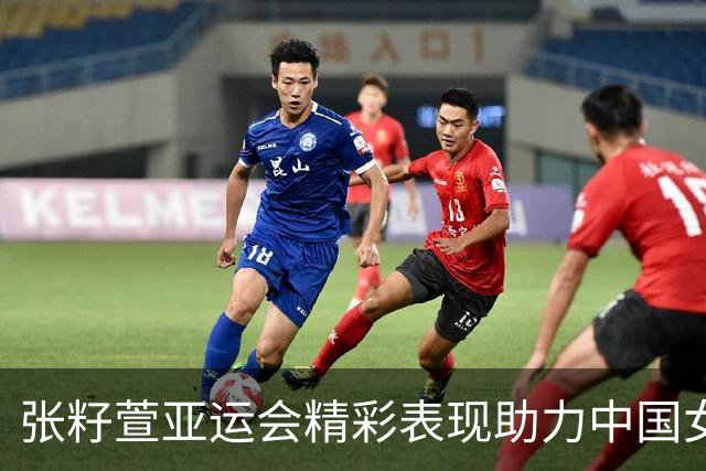 张籽萱亚运会精彩表现助力中国女排夺冠