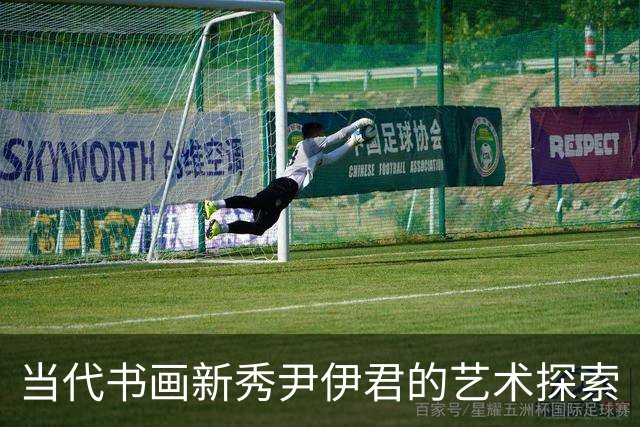 当代书画新秀尹伊君的艺术探索
