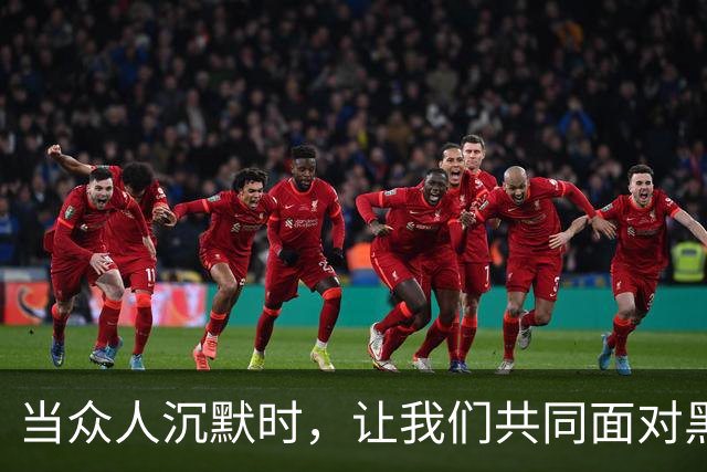 当众人沉默时，让我们共同面对黑暗！