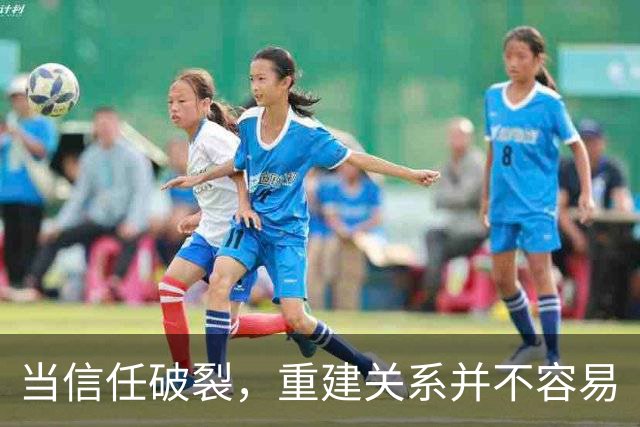 当信任破裂，重建关系并不容易
