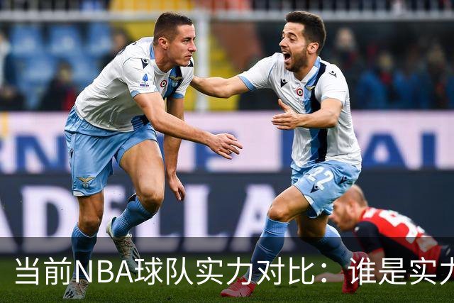 当前NBA球队实力对比：谁是实力最强？