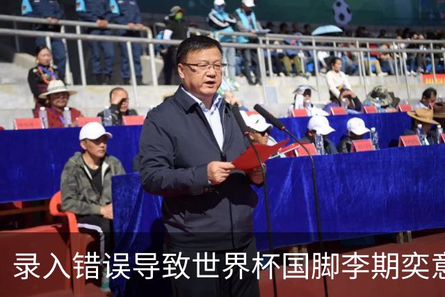 录入错误导致世界杯国脚李期奕意外被排除在尚武队名单外