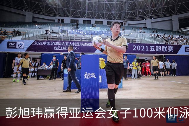 彭旭玮赢得亚运会女子100米仰泳金牌