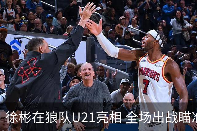 徐彬在狼队U21亮相 全场出战瞄准英冠一线队