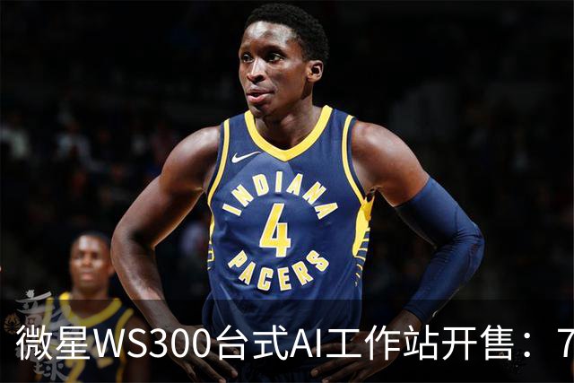 微星WS300台式AI工作站开售：748GB统一内存