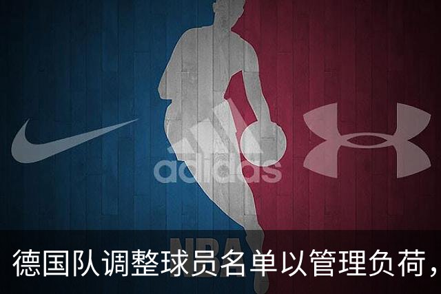 德国队调整球员名单以管理负荷，阿德耶米与卡尔互换位置