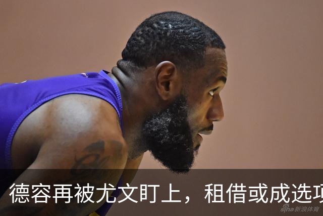 德容再被尤文盯上，租借或成选项