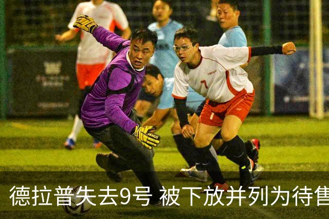 德拉普失去9号 被下放并列为待售