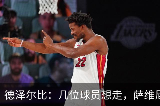 德泽尔比：几位球员想走，萨维尼奥有轻伤