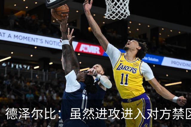 德泽尔比：虽然进攻进入对方禁区多次，但机会不足