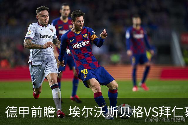 德甲前瞻：埃尔沃斯贝格VS拜仁慕尼黑，客队有望大胜