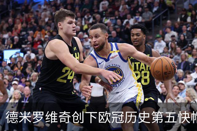 德米罗维奇创下欧冠历史第五快帽子戏法记录