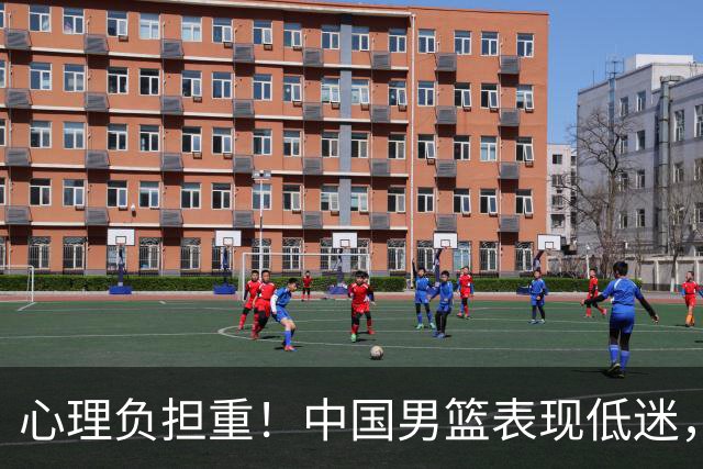 心理负担重！中国男篮表现低迷，日本队显得轻松自如