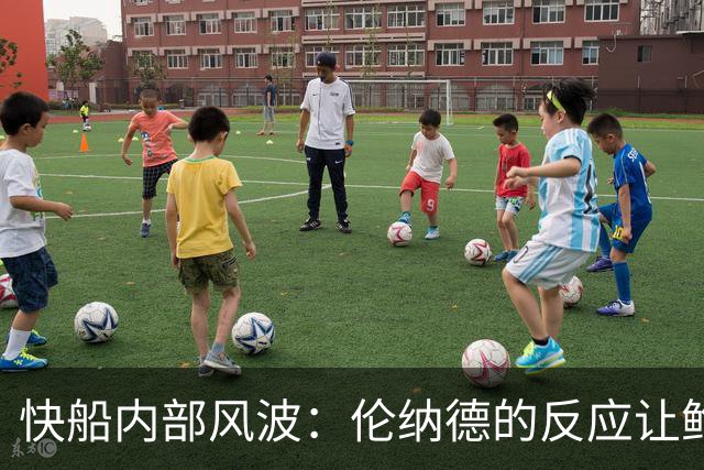 快船内部风波：伦纳德的反应让鲍尔默陷入困境