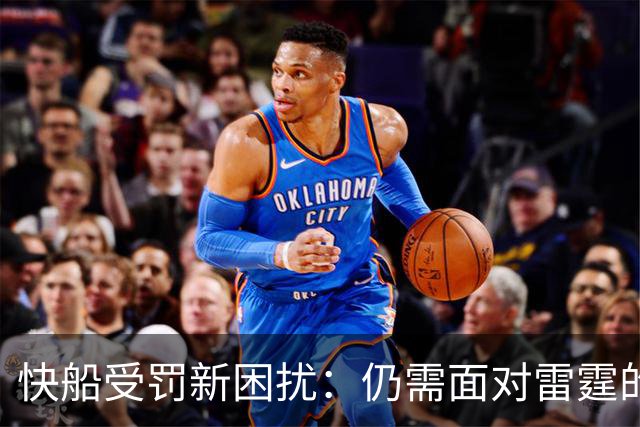 快船受罚新困扰：仍需面对雷霆的选秀权互换权