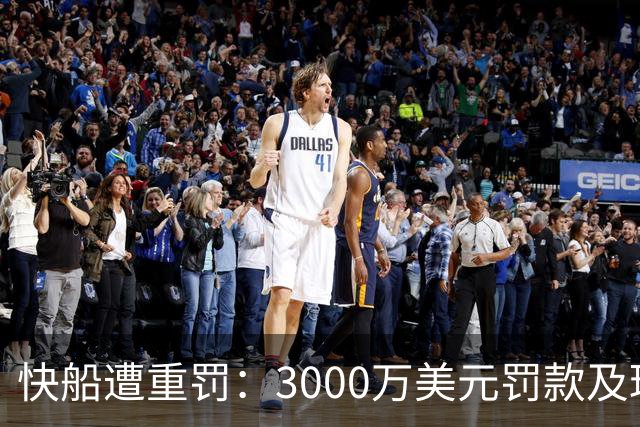 快船遭重罚：3000万美元罚款及球星罚款70万