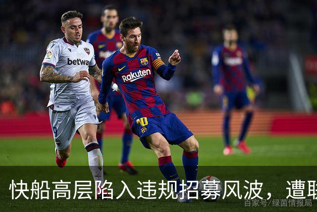 快船高层陷入违规招募风波，遭联盟严厉处罚