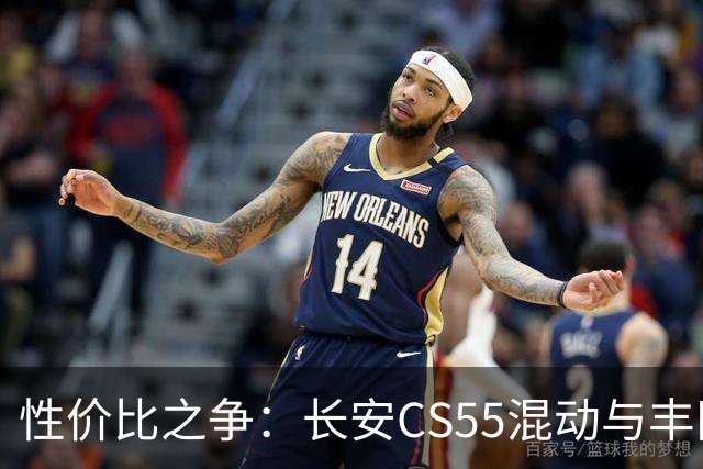性价比之争：长安CS55混动与丰田锋兰达的真实成本分析