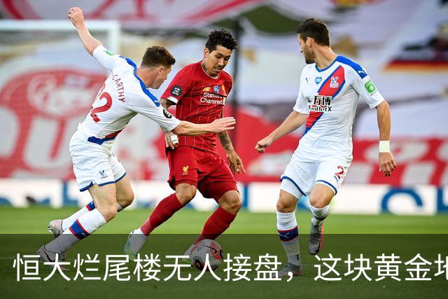 恒大烂尾楼无人接盘，这块黄金地段的未来何去何从？