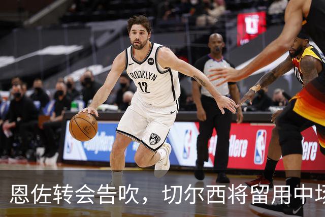 恩佐转会告吹，切尔西将留用中场