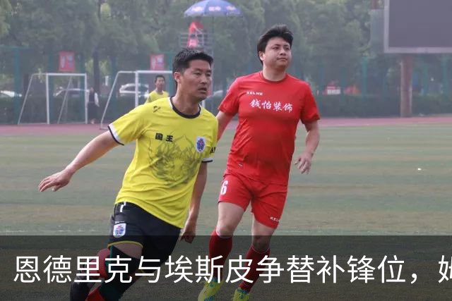 恩德里克与埃斯皮争替补锋位，姆巴佩将回归