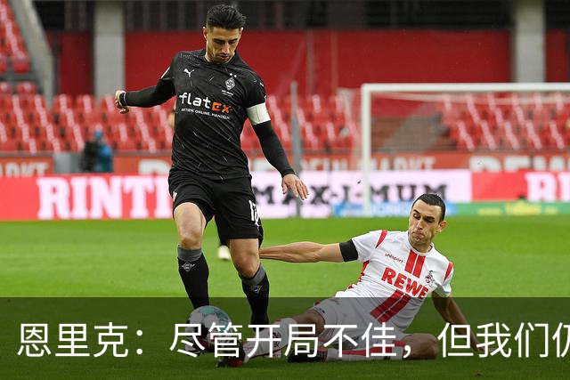 恩里克：尽管开局不佳，但我们仍需全面评估球队表现