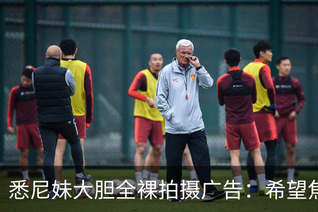 悉尼妹大胆全裸拍摄广告：希望焦点回到体育本身