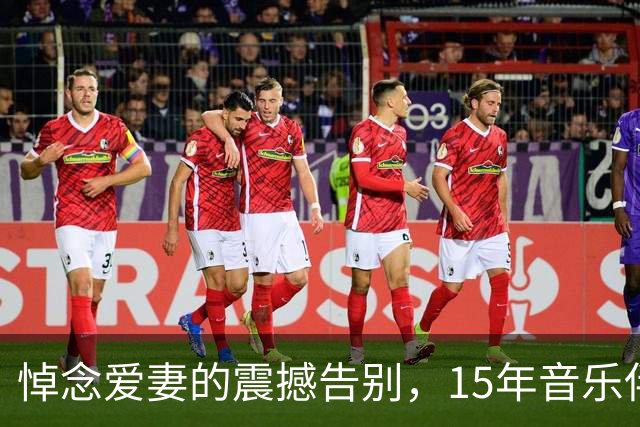 悼念爱妻的震撼告别，15年音乐伴侣的幸福回忆