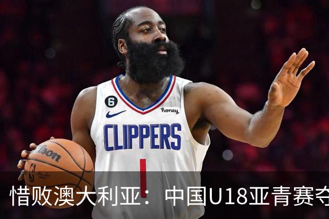 惜败澳大利亚：中国U18亚青赛夺银，篮板成致命短板
