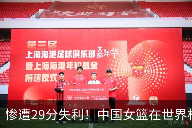 惨遭29分失利！中国女篮在世界杯前夕失利法国队