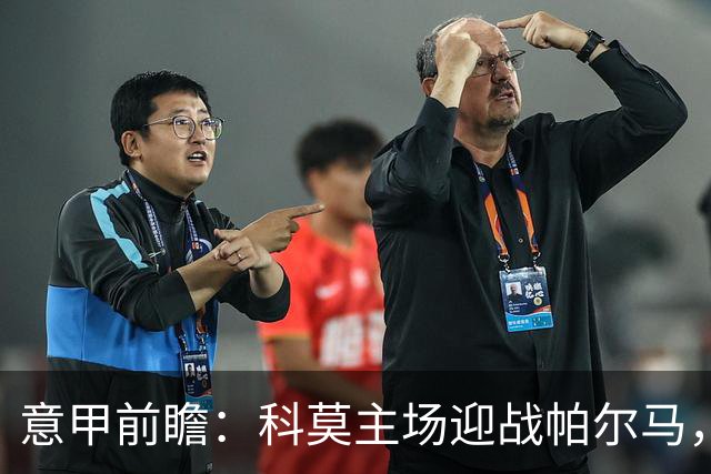 意甲前瞻：科莫主场迎战帕尔马，期待大胜