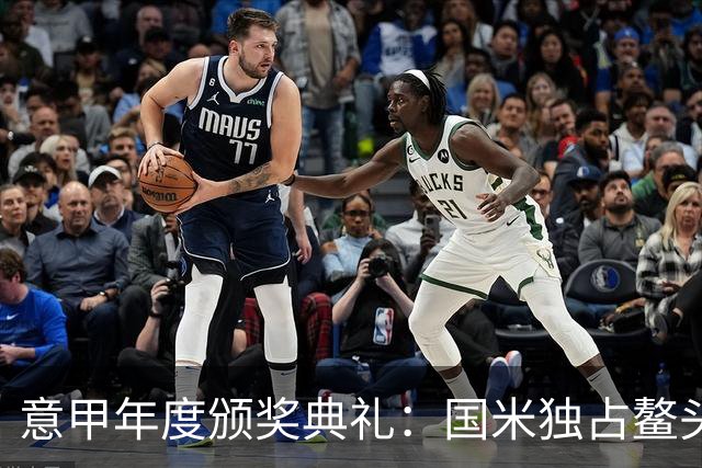 意甲年度颁奖典礼：国米独占鳌头