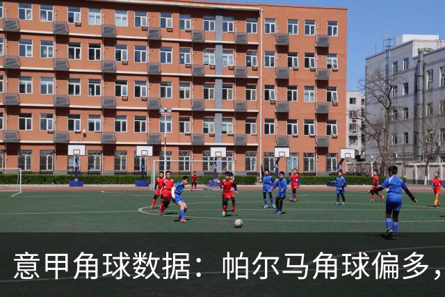意甲角球数据：帕尔马角球偏多，卡利亚里较少