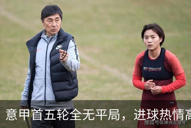 意甲首五轮全无平局，进球热情高涨